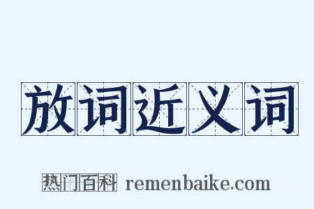 放词近义词是什么意思的图片
